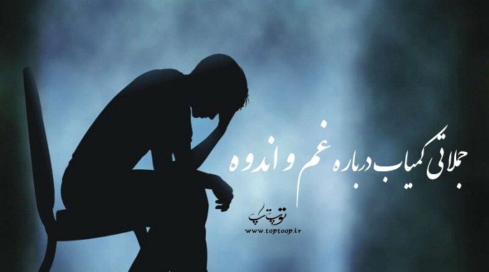 جملاتی کمیاب درباره غم و اندوه (2)
