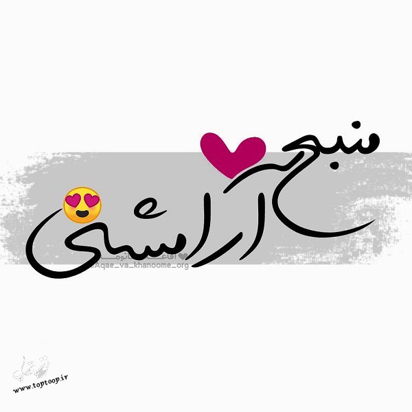 عکس نوشته تقدیر از زحمات عشقم همسرم