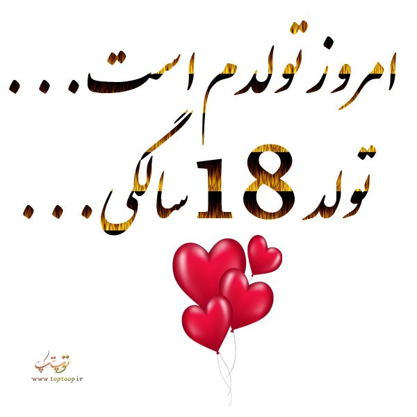 متن راجب تولد 18 سالگی