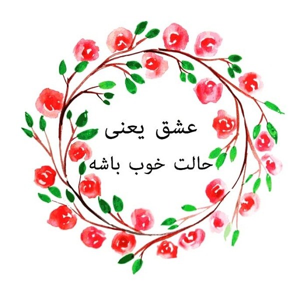 متن راجع به زندگی و عشق