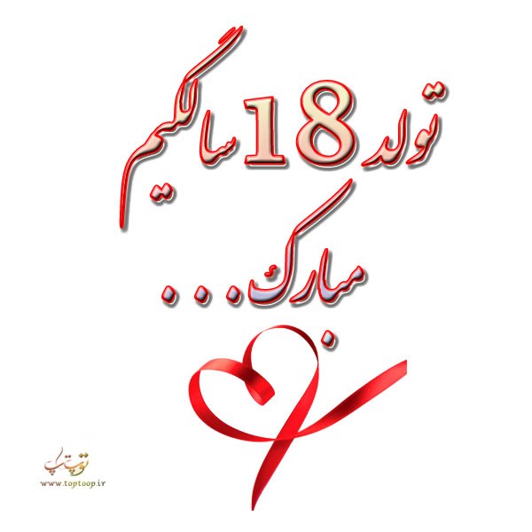 متن تولد 18 سالگی خودم