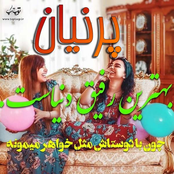 عکس نوشته به اسم پرنیان