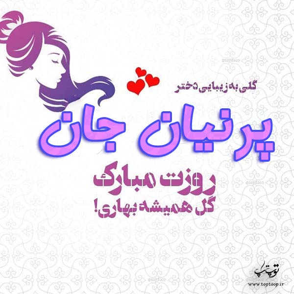 عکس نوشته پرنیان جان روزت مبارک