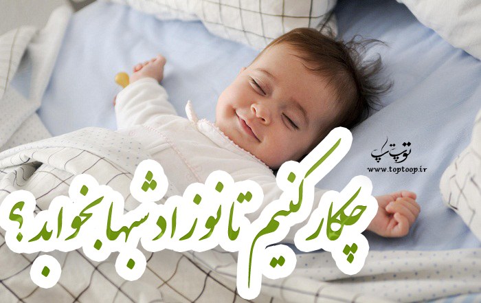 ما بابد به خوبی بدانیم چکار کنیم تا نوزاد شبها بخوابد