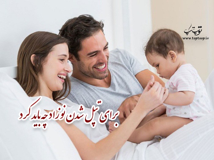 برای تپل شدن نوزاد چه باید کرد