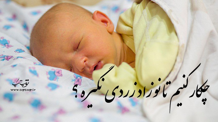چکار کنیم تا نوزاد زردی نگیره ؟