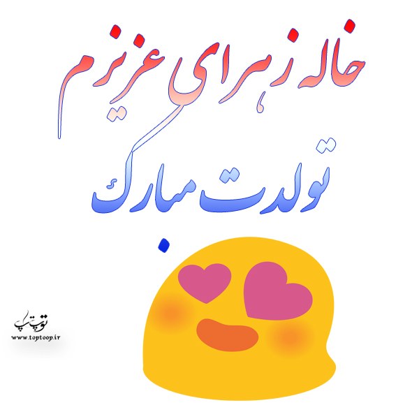 عکس تولد خاله زهرا تولدت مبارک