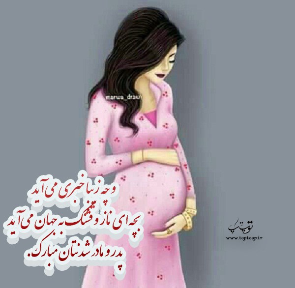 عکس نوشته عزیزم مادر شدنتان مبارک ، مطلب و متن تبریک حاملگی