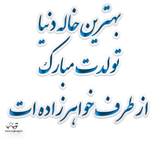 عکس نوشته و متن برای تبریک تولد به خاله از طرف خواهر زاده