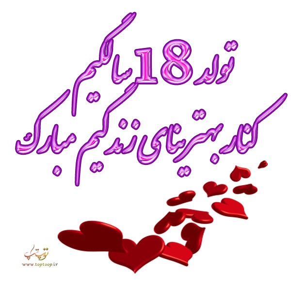 متن تولد 18 سالگیم