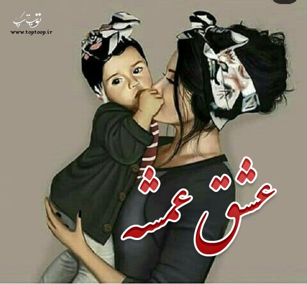 شعر برای دوست داشتن عمه جان