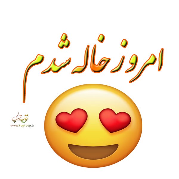 اشعار خاص و ناب واسه خاله جونم