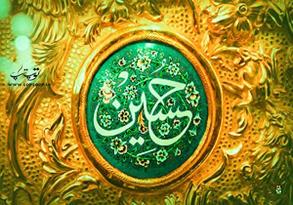 شعر زنجیر زنی برای عاشورای حسینی شعر زنجیر زنی برای عاشورای حسینی