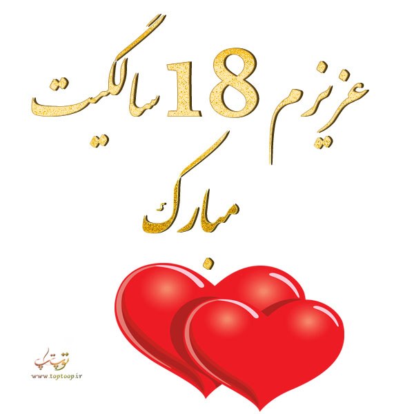 تولد 18 سالگیم ، تولد 18 سالگی ، تولد 18 سالگی مبارک