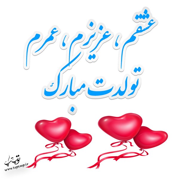 شعر تولد عشقم