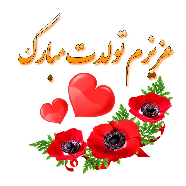 شعر تولد شهریورماهیا