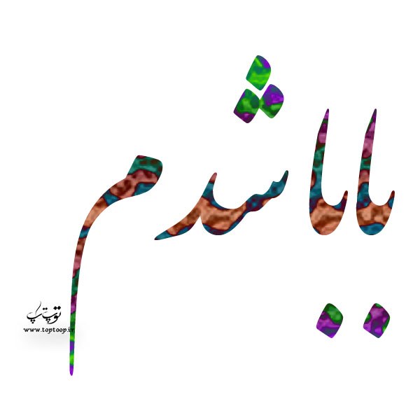 شعر در مورد پدر شدن