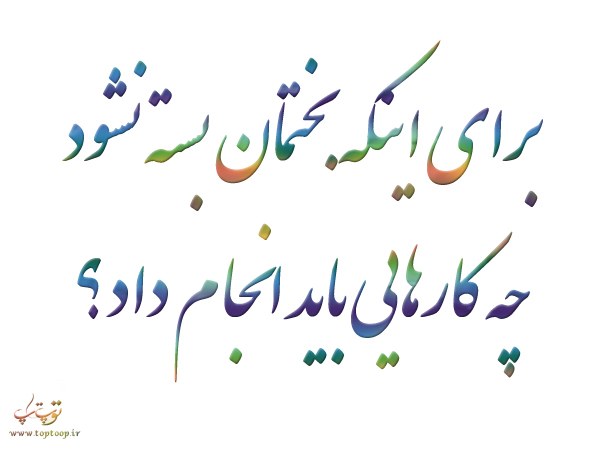 چه کارهایی باید انجام داد تا بختمان بسته نشود چه کارهایی باید انجام داد تا بختمان بسته نشود