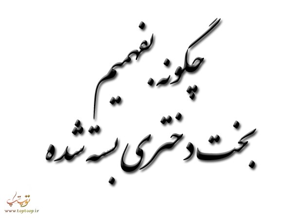 چگونه بفهمیم بخت دختری بسته شده چگونه بفهمیم بخت دختری بسته شده
