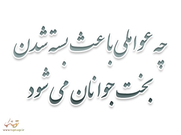معرفی عواملی که باعث بسته شدن بخت دختران و پسران می شود معرفی عواملی که باعث بسته شدن بخت دختران و پسران می شود