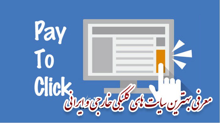 معرفی کامل بهترین سایت های کلیکی خارجی و ایرانی