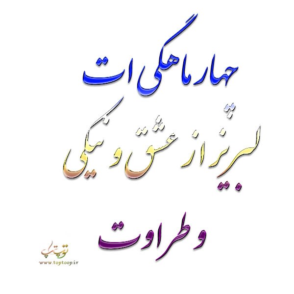 عکس نوشته چهار ماهگیت مبارک عزیزم