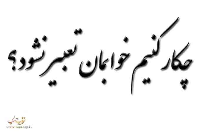 چکار کنیم خوابمان تعبیر نشود؟