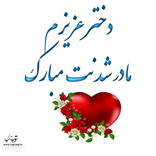 عکس نوشته دخترم مادر شدنت مبارک