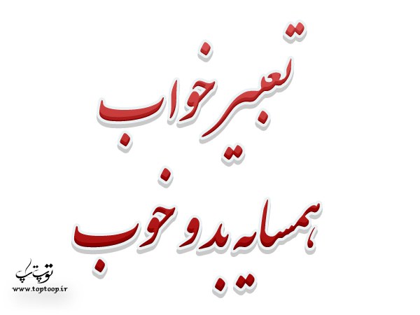 تعبیر خواب همسایه بد ، تعبیر خواب همسایه خوب تعبیر خواب همسایه بد ، تعبیر خواب همسایه خوب