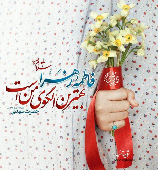 شعر روز مادر و حضرت زهرا (س) شعر روز مادر و حضرت زهرا (س)