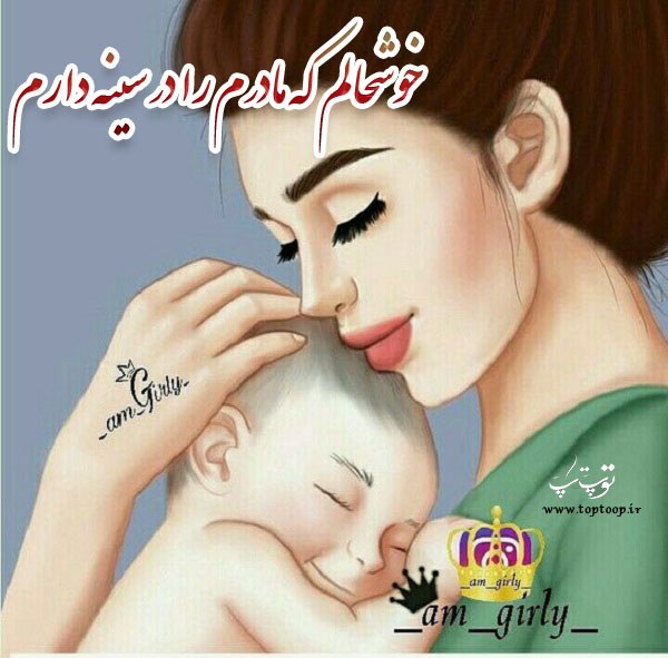 زیباترین جملات در وصف عشق ورزیدن مادر به فرزند + عکس نوشته