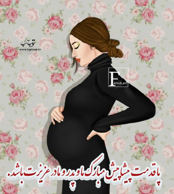 عکس پروفایل خبر بارداری ، جملات کوتاه خبر دادن بارداری