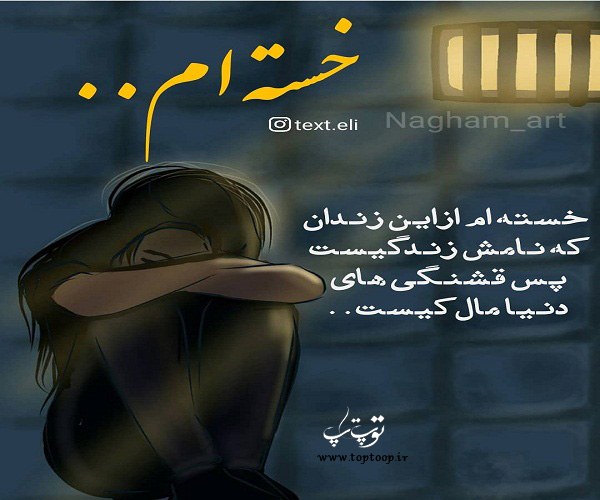 متن + عکس نوشته در مورد خستگی از روزگار