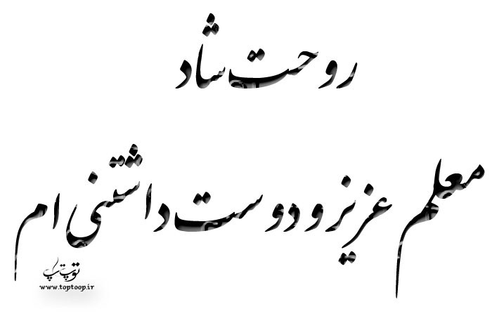 متن زیبا در مورد مرگ معلم متن زیبا در مورد مرگ معلم