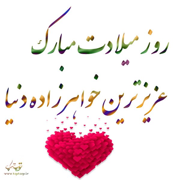 شعر از خاله برای خواهرزاده