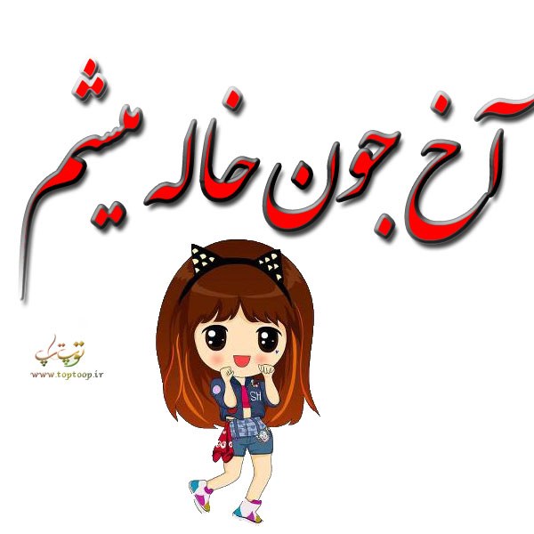 شعر درباره خاله شدن