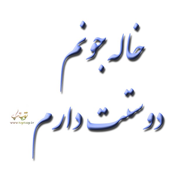 شعر دوست داشتن خاله جان