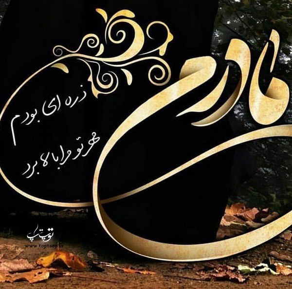 شعر در مورد روز مادر و حضرت زهرا (س)