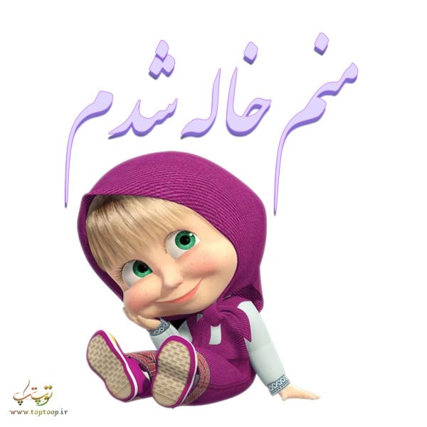 شعر خاله شدن با عکس