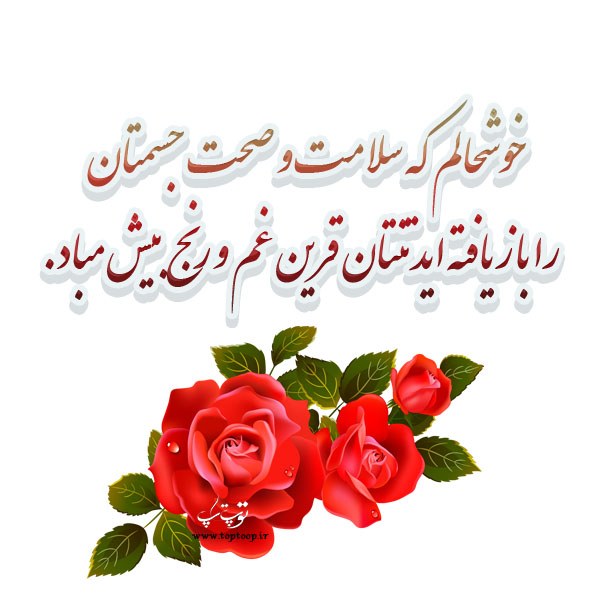 شعر خوب شدن بیمار