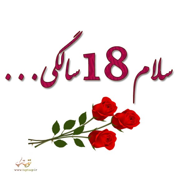 متن تولد 18 سالگیم مبارک ، سلام 18 سالگی