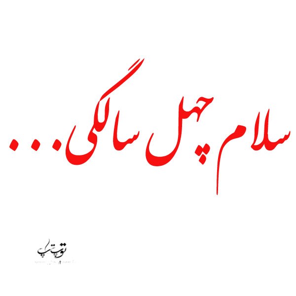 متن درباره 40 سالگی متن درباره 40 سالگی