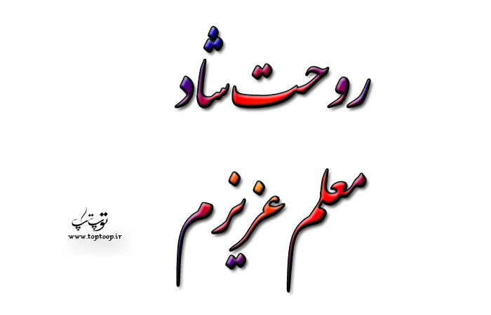 متن درباره فوت معلم ، مرثیه ای در سوگ فوت معلم