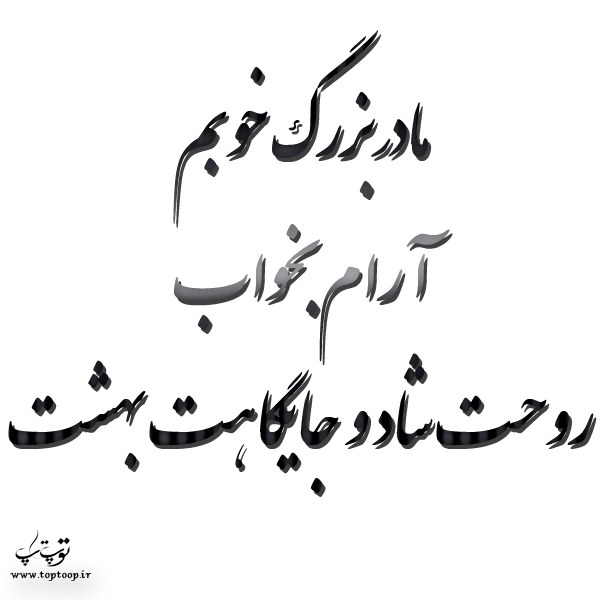 شعر درباره فوت مادربزرگ مناسب برای کودکان