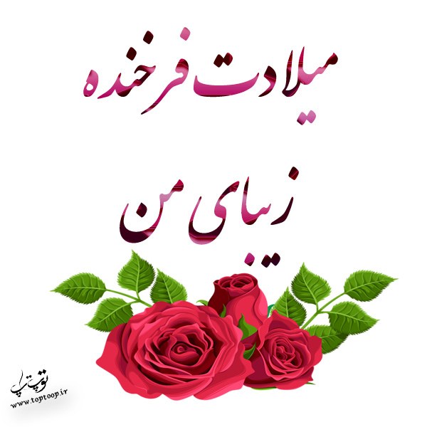 شعر تولد عشقم