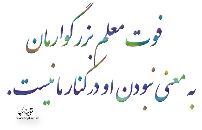 عکس نوشته روز معلم فوت شده