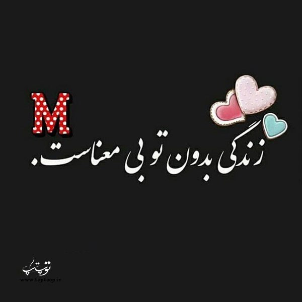 عکس نوشته عاشقانه اسم مرضیه M