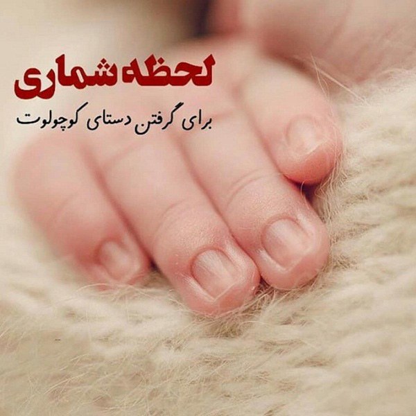 شعر لحظه شماری برای بچه دار شدن