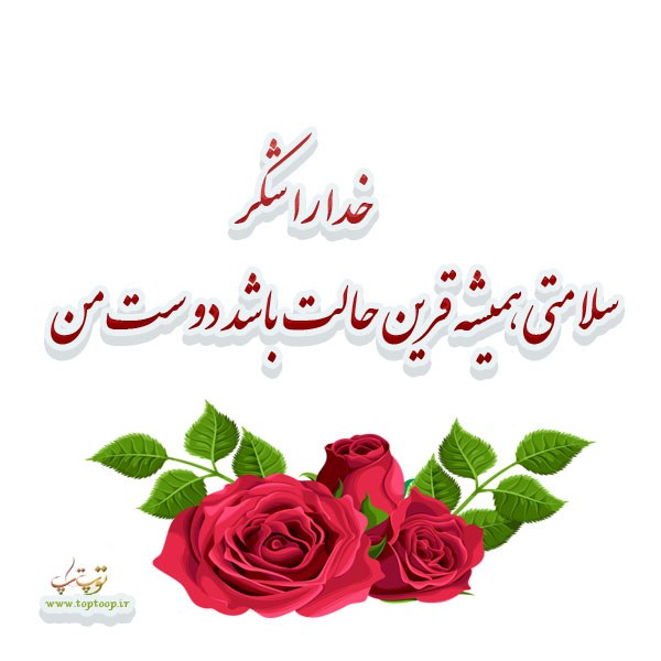 شعر برای سلامتی مریض