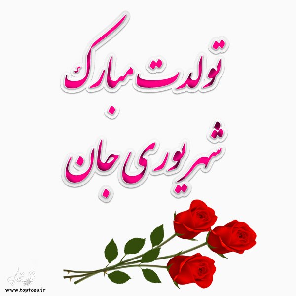 شعر تولد شهریوریها